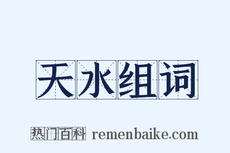 天水组词是什么意思的图片